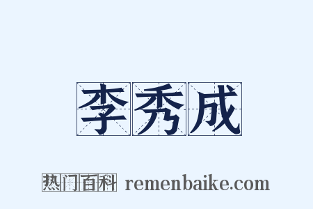 李秀成是什么意思的图片